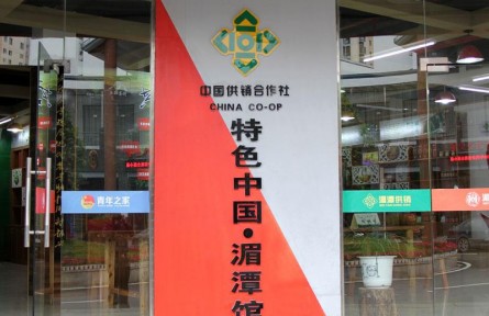 贵州遵义湄潭县供销社