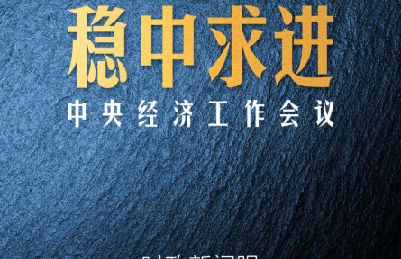 时政新闻眼 | 中国经济航船明年怎么开？这个重要会议发出“导航”信息