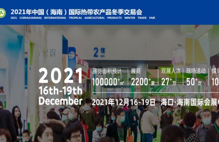 2021年中国（海南）国际热带农产品冬季交易会（现场直播）