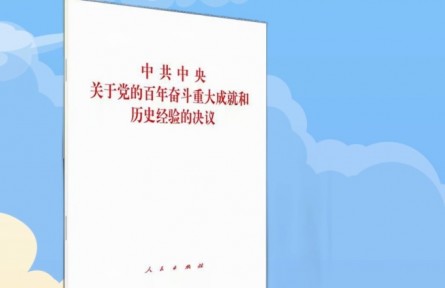 十九届六中全会学习：一张成绩单看百年四个伟大飞跃辉煌成果