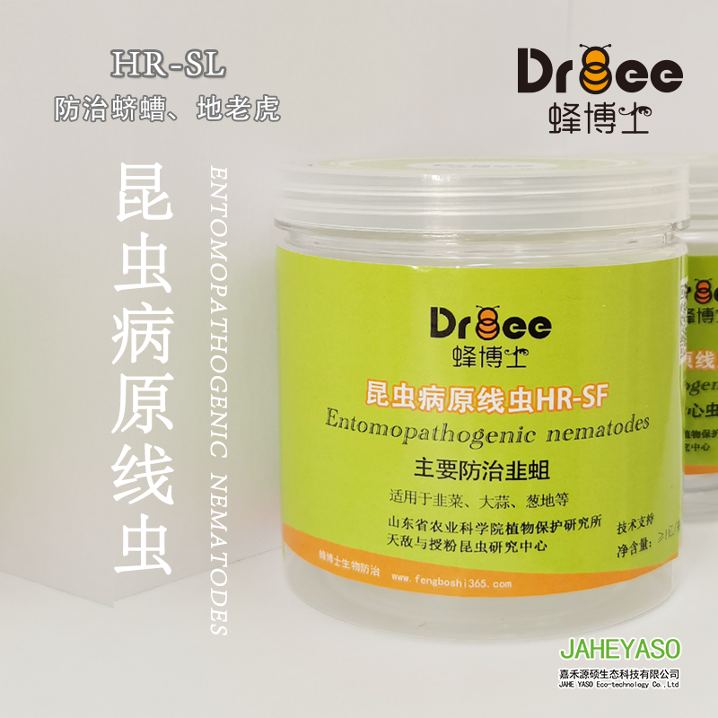 昆虫病原线虫HR-SL（防治蛴螬、地老虎）