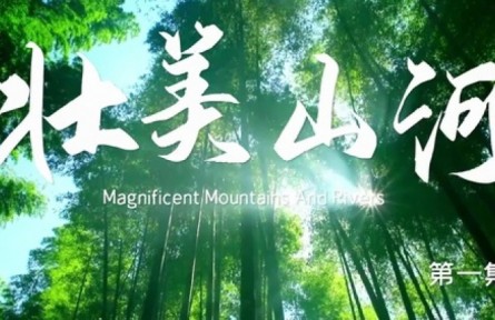 美丽中国·The Great Beauty of China: Magnificent Mountains And Rivers