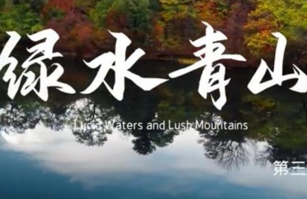 美丽中国·The Great Beauty of China: Lucid Waters and Lush Mountains