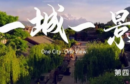 美丽中国·The Great Beauty of China: One City One View