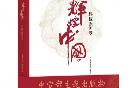 《辉煌中国 科技强国梦》：全景式展现共和国重大科技成就