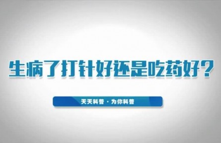 健康问答 | 生病了打针好还是吃药好？