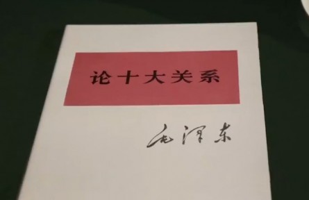 1976年12月26日：毛泽东《论十大关系》重新发表