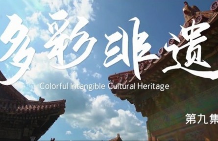 美丽中国·The Great Beauty of China: Colorful Intangible Cultural Heritage