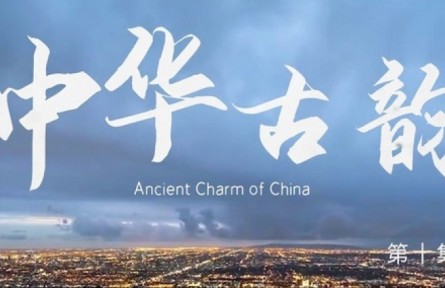 美丽中国·The Great Beauty of China: Ancient Charm of China