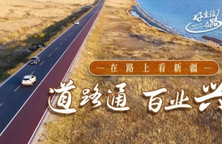 美丽中国·在路上看新疆：去“空中草原”看风景 道路通则百业兴