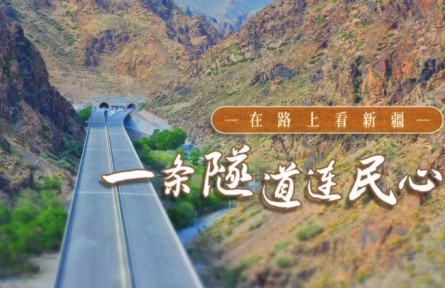 美丽中国·在路上看新疆：修村道、建水渠，一条隧道打通沿线村民好生活