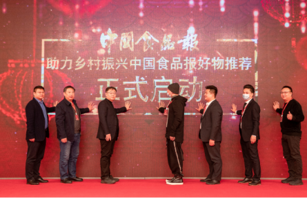 中国食品报好物推荐启动仪式在京举行