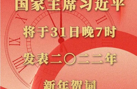 国家主席习近平将发表二〇二二年新年贺词