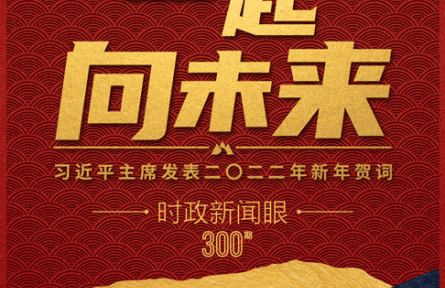 时政新闻眼丨“一起向未来”：读懂习近平主席2022年新年贺词