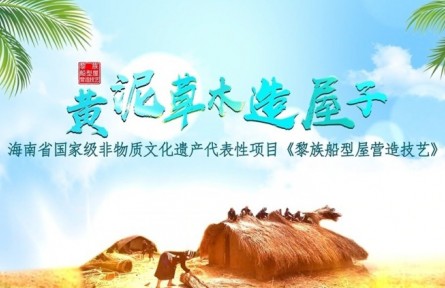 黄泥草木造屋子——黎族船型屋营造技艺