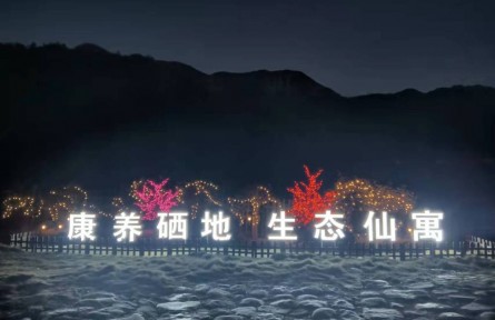 安徽石台仙寓镇：康养硒地，绘就乡村振兴新画卷