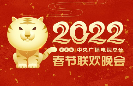 中央广播电视总台2022年春节联欢晚会主视觉形象发布
