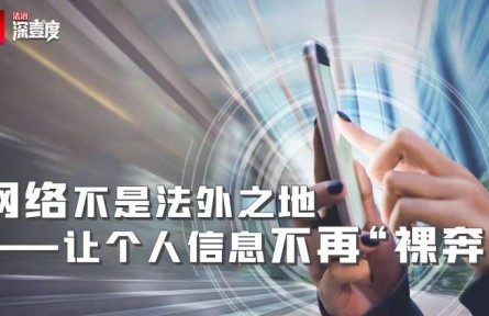 网络不是法外之地——让个人信息不再“裸奔”
