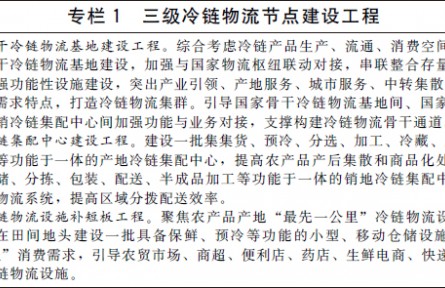 国务院办公厅关于印发“十四五”冷链物流发展规划的通知（规划全文）