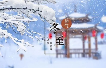 冬至阳生春又来