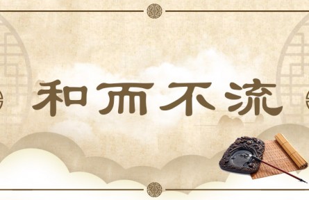 中华文化专词 | 和而不流  Living in Harmony with Others Without Losing Moral Ground