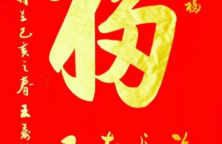 王寿传书法：《天下第一福》