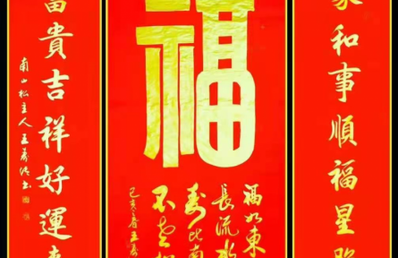 王寿传书法：《福》（中堂）