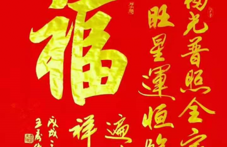 王寿传书法：《福》（行书）