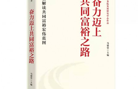 《奋力迈上共同富裕之路》出版：全景解读共同富裕宏伟蓝图