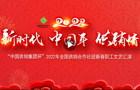 2022年全国供销合作社迎春职工文艺汇演