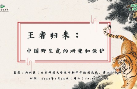 中科馆大讲堂：王者归来——中国野生虎的研究和保护