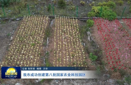 西藏：林芝市成功创建第八批国家农业科技园区