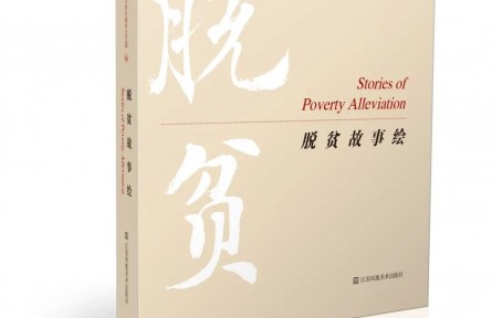 无声诗里颂千秋——连环画集《脱贫故事绘》序