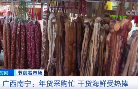 广西南宁：年货采购忙 干货海鲜受热捧