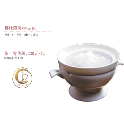 椰汁燕窝(200g/份)
