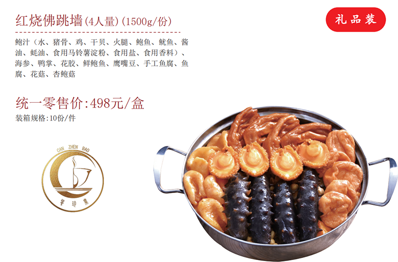 红烧佛跳墙(4人量)(1500g/份)