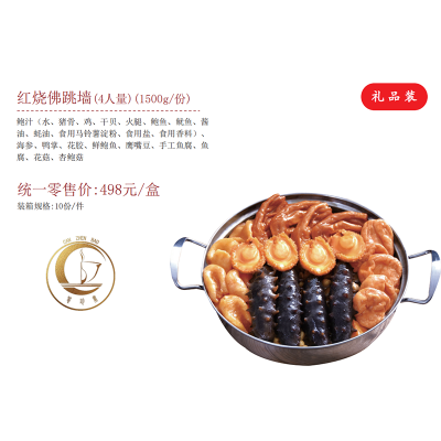 红烧佛跳墙(4人量)(1500g/份)