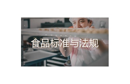 《食品标准与法规》讲座视频