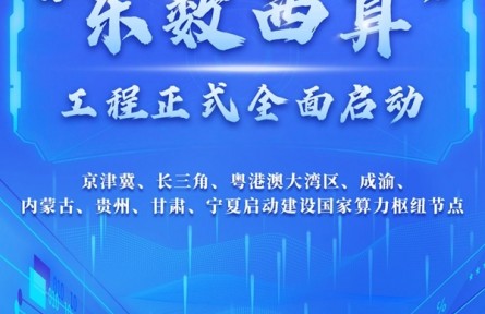 发改委：“东数西算”工程正式启动全面实施