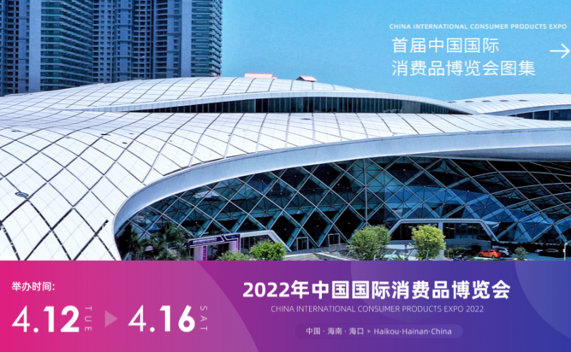 2022年中国国际消费品博览会