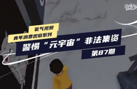 防范以“元宇宙”名义进行的非法集资