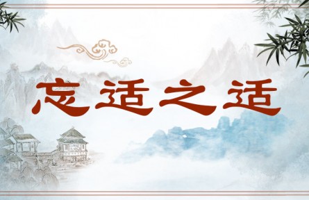 中华文化 | 忘适之适 Effortless Ease