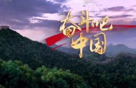奋斗吧，中国！（2022全国两会特别版）