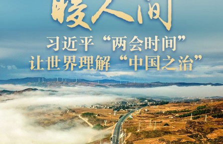 东方风来暖人间——习近平“两会时间”让世界理解“中国之治”
