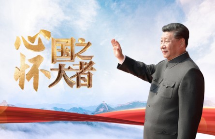 心怀“国之大者”