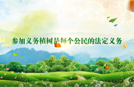 3.12植树节：义务植树 美丽中国