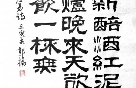 郭扬书法作品：白居易诗《问刘十九》