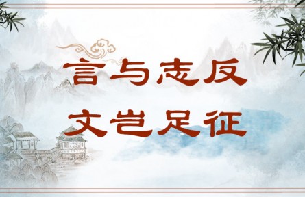 中华文化 | 言与志反，文岂足征