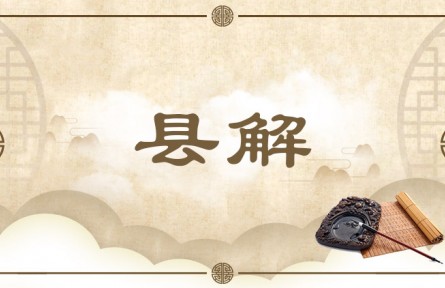 中华文化：县解