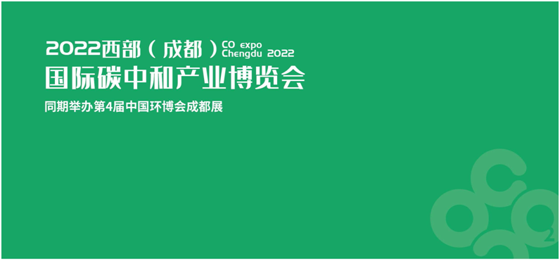 2022成都碳博会/碳中和技术展